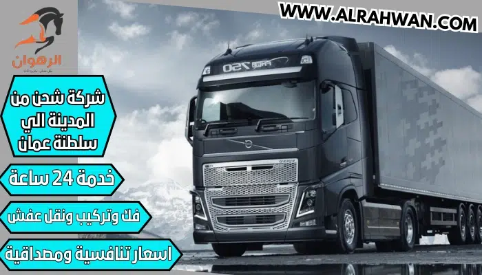 شركة شحن من المدينة الي سلطنة عمان 0568829975 نقل اثاث من المدينة المنورة لسلطنة عمان