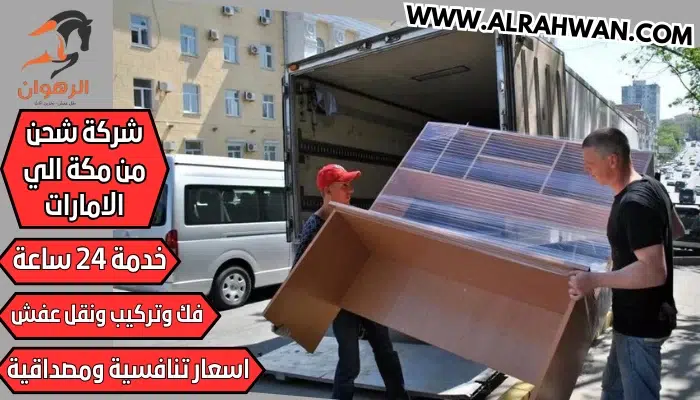 شركة شحن من مكة الي الاردن 0568829975 نقل اثاث من مكة للأردن