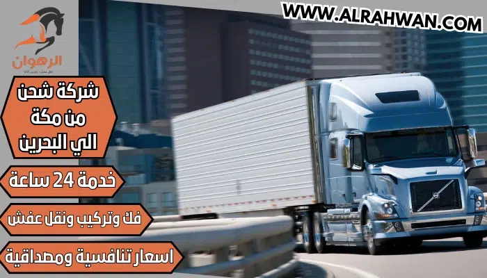 شركة شحن من مكة الي البحرين 0568829975 نقل اثاث من مكة للبحرين