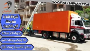 شركة شحن من مكة الي الكويت