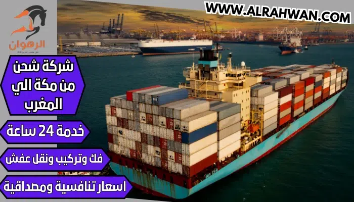 شركة شحن من مكة الي المغرب 0568829975 نقل اثاث من مكة للمغرب