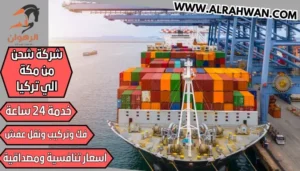 شركة شحن من مكة الي تركيا