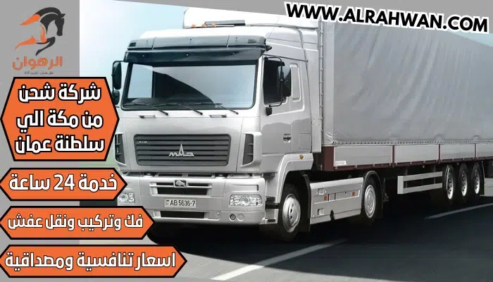 شركة شحن من مكة الي سلطنة عمان 0568829975 نقل اثاث من مكة لسلطنة عمان مسقط صلالة