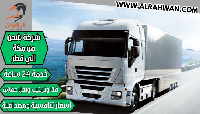 شركة شحن من مكة الي قطر 0568829975 نقل اثاث من مكة لقطر الدوحة