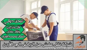 شركة نقل عفش من الرياض الي الأردن