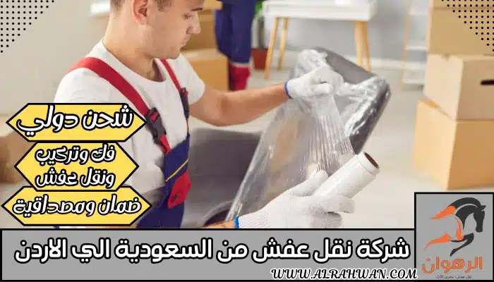 شركة نقل عفش من السعودية الي الاردن 0568829975