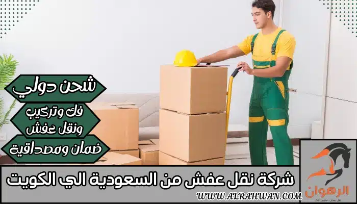 شركة نقل عفش من السعودية الي الكويت