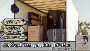شركة نقل عفش من جدة الي الاردن