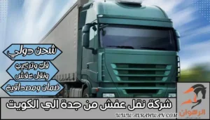 شركة نقل عفش من جدة الي الكويت