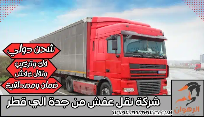 شركة نقل عفش من جدة الي قطر