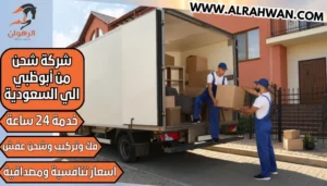 شركة شحن من أبوظبي الي السعودية