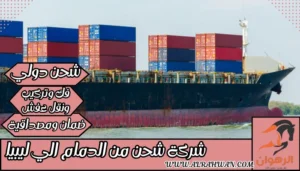 شركة شحن من الدمام الي ليبيا