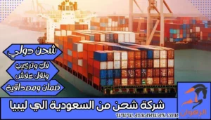 شركة شحن من السعودية الي ليبيا