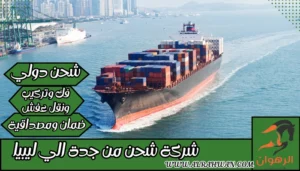 شركة شحن من جدة الي ليبيا
