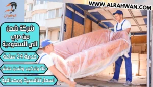 شركة شحن من دبي الي السعودية