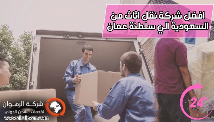 افضل شركة نقل اثاث من السعودية الي سلطنة عمان