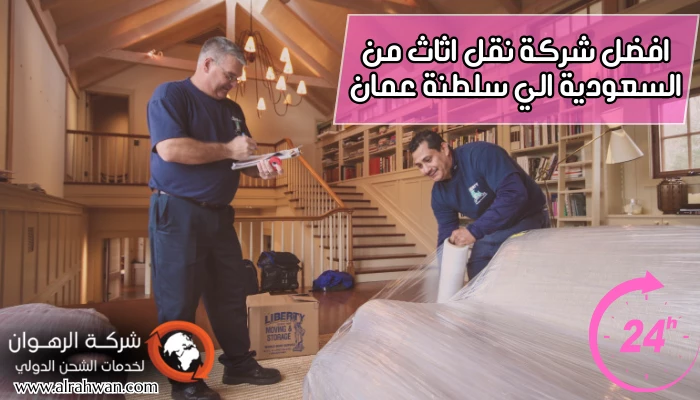 افضل شركة نقل اثاث من السعودية الي سلطنة عمان