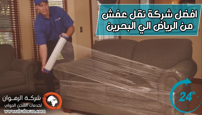 افضل شركة نقل عفش من الرياض الي البحرين