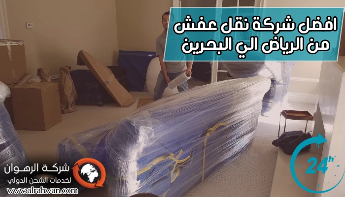 افضل شركة نقل عفش من الرياض الي البحرين