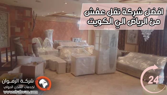 افضل شركة نقل عفش من الرياض الي الكويت
