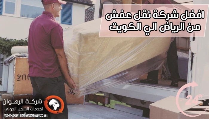 افضل شركة نقل عفش من الرياض الي الكويت