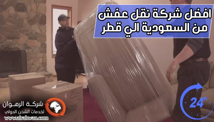 افضل شركة نقل عفش من السعودية الي قطر