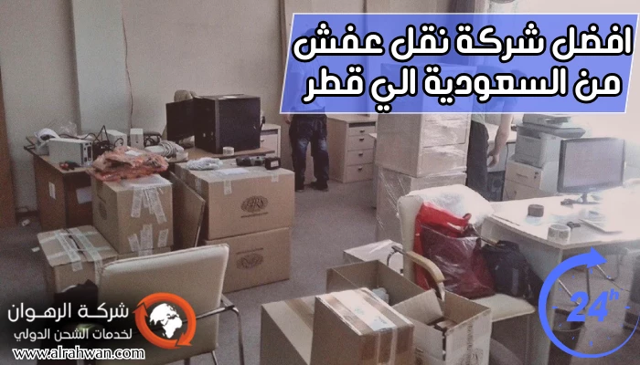 افضل شركة نقل عفش من السعودية الي قطر