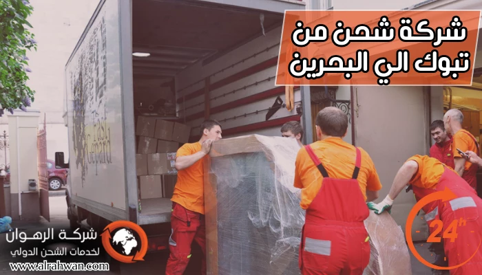 شركة شحن من تبوك الي البحرين