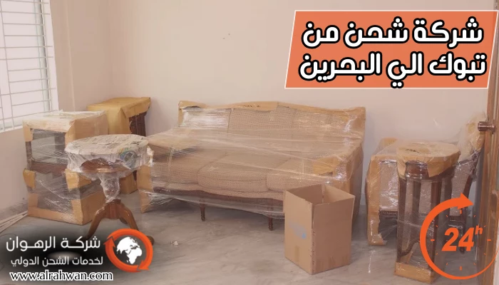 شركة شحن من تبوك الي البحرين