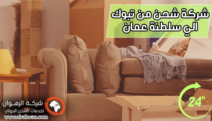 شركة شحن من تبوك الي سلطنة عمان