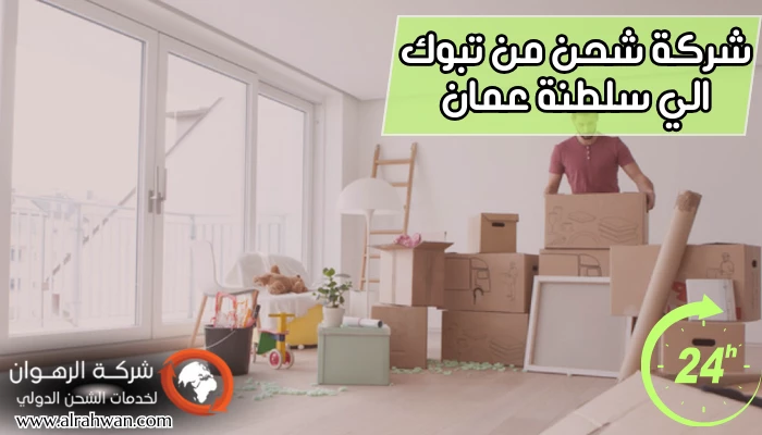 شركة شحن من تبوك الي سلطنة عمان