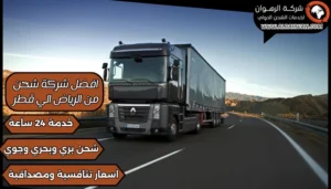 افضل شركة شحن من الرياض الي قطر