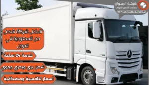 افضل شركة شحن من السعودية الي الاردن