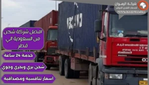 افضل شركة شحن من السعودية الي قطر