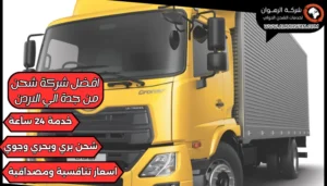 افضل شركة شحن من جدة الي الاردن