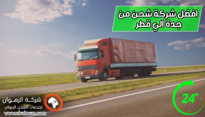 افضل شركة شحن من جدة الي قطر