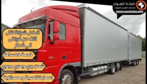 افضل شركة نقل اثاث من الرياض الي قطر
