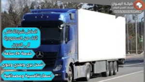 افضل شركة نقل اثاث من السعودية الي الاردن