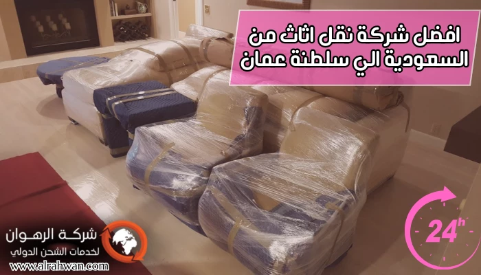 افضل شركة نقل اثاث من السعودية الي سلطنة عمان