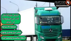 افضل شركة نقل اثاث من السعودية الي قطر