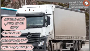 افضل شركة نقل اثاث من جدة الي البحرين