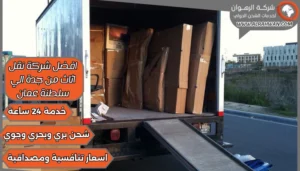 افضل شركة نقل اثاث من جدة الي سلطنة عمان