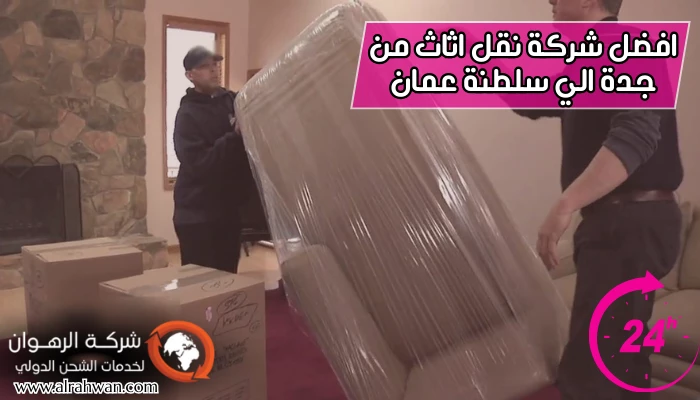 افضل شركة نقل اثاث من جدة الي سلطنة عمان