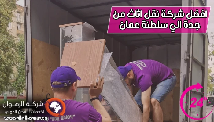 افضل شركة نقل اثاث من جدة الي سلطنة عمان