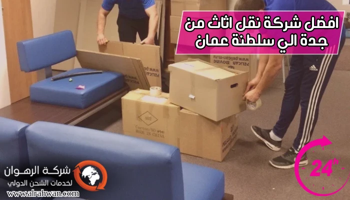افضل شركة نقل اثاث من جدة الي سلطنة عمان
