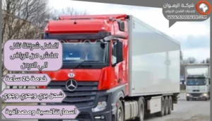 افضل شركة نقل عفش من الرياض الي الاردن