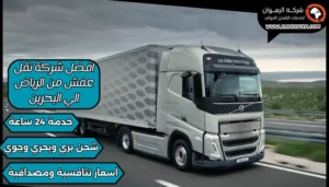 افضل شركة نقل عفش من الرياض الي البحرين