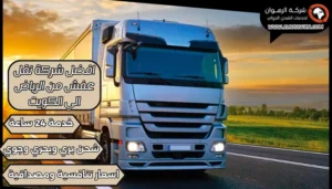 افضل شركة نقل عفش من الرياض الي الكويت