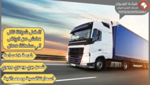 افضل شركة نقل عفش من الرياض الي سلطنة عمان