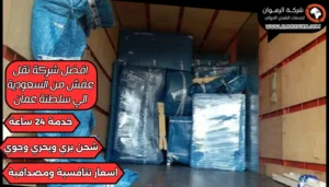 افضل شركة نقل عفش من السعودية الي سلطنة عمان